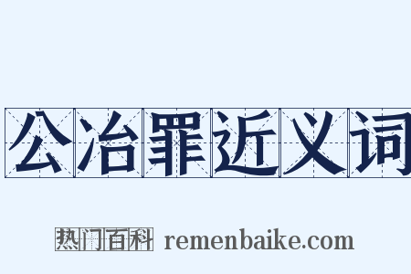 公冶罪近义词是什么意思的图片
